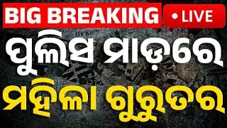 🔴Big Breaking | ପୁଲିସ ମାଡ଼ରେ ମହିଳା ଗୁରୁତର | Woman critically injured in Bargarh police assault