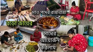 বড়ো জায়ের ৯ মাসের সাধের আয়োজন করলাম,সাত পদের রান্নাবান্না,সাথে দই,মিষ্টি ও পায়েস তো রয়েছে🥰