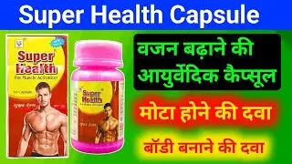 Super Health Capsule वजन बढ़ाने की दवा | Mota Hone KI Dava | Bhookh Badhane KI Dava | Body Banane?