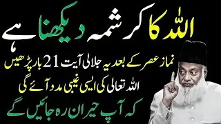 Allah Ka Karishma Dekhna Ha?|By Dr Israr Ahmed 