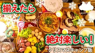 【クリキャン】クリスマスのキャンプ飯！揃えると絶対楽しくなるメニューたち