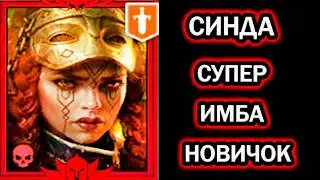 СИНДА СУПЕР ИМБА ГНОМИХА НОВИЧОК RAID SHADOW LEGENDS
