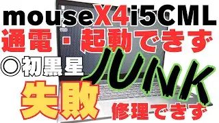 【ジャンクノートパソコン】やっちまった初黒星…通電・起動しないmouse製ノートPC 10世代 i5 CPU搭載のJUNK品修理に挑戦！修理失敗… 【HP Pavilion15】