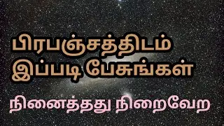 பிரபஞ்சம் உங்களுக்கு துணையாக இருக்க positive affirmations in Tamil prapanjam manifestation in Tamil 