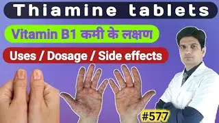 Thiamine hydrochloride tablets | Thiamine hydrochloride tablets ip | Thiamine 100 mg uses in hindi