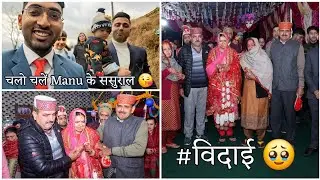 Manu ki bidai vlog 🥹 | Himachali Wedding 😘 | विदाई | Most Emotional Moments @AnkushRiyaVlog