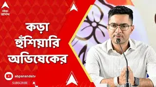 Abhishek Banerjee | ভার্চুয়াল বৈঠকে দলের সাংসদ-বিধায়কদের কড়া হুঁশিয়ারি দিলেন অভিষেক বন্দ্যোপাধ্যায়