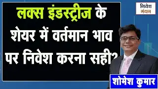 Lux Industries Share Analysis Hindi | क्या Current Price पर खरीदना सही? | Lux Industries Stock Price
