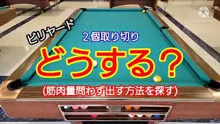 ２個の取り切り、どうする？(筋肉量問わず出す方法を探す)ビリヤード