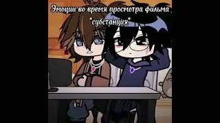 Опять Субстанция. #gacha #fim #гача #gachalifr #гачаклуб #gachaklub #субстанция субстан