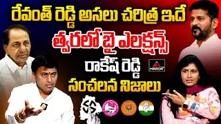 BRS Leader Rakesh Reddy Says About Congress Inner Conflict, Slams CM Revanth Reddy | Mirror TV Plus