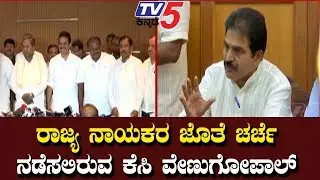 KC Venugopal Meeting With State Leaders | Congress Party Meeting | TV5 Kannada