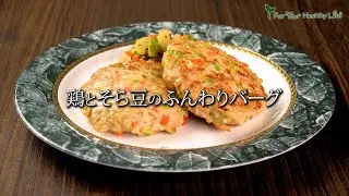 鶏とそら豆のふんわりバーグ　#レシピ　#料理　#そら豆