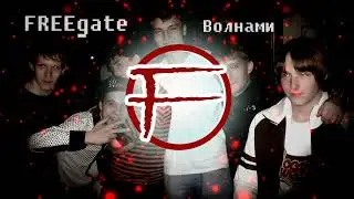 NEW 2022!!! FREEgate - Волнами