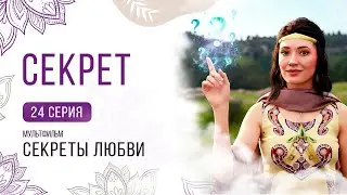 24 серия. Мультфильм ❤️ Секреты любви ❤️