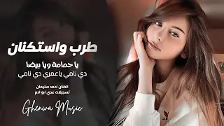 اغاني طرب واستكنان | ياحمامة ويا بيضا | دي نامي ياعمري دي نامي | احمد سليمان | مطلوبه أكثر شي