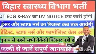 🔥Bihar Health Department Recruitment Update 🔥l DV NOTICE of OT ECG X-RAY released 🔥@FastUpdate7 🔥