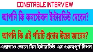 WBP CONSTABLE INTERVIEW QUESTION || নিজের মত তৈরী করে রাখুন এই প্রশ্ন গুলি || 5 IMPORTANT QUESTIONS