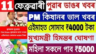 Assamese News Today || 12 February || PM Kisan Latest News || Himanta Bisha Sarma News Today