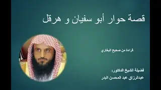 قصة حوار أبو سفيان و هرقل (القصة كاملة)...القصة من صحيح البخاري...الشيخ عبد الرزاق البدر