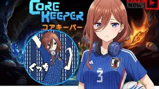 [CORE KEEPER]Hallo World!!(º¤º;)※参加有※まったりやります。