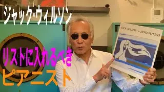 ジャズ喫茶バリレラ　オススメの1曲 No.607 Jack Wilson 「Waltz For Ahmad」