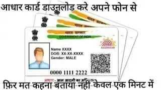 आधार कार्ड डाउनलोड करें अपने फोन से (technical mukul varma)