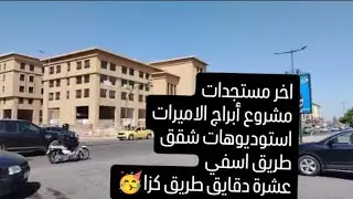 مشروع أبراج الاميرات 😍 آخر المستجدات 🤨