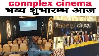 Connplex cinemas का होगा आज भव्य शुभारम्भ दर्सको के लिये खास ऑफर