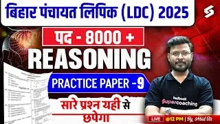 BIHAR PANCHAYATI RAJ CLERK REASONING | BIHAR PANCHAYAT CLERK REASONING PRACTICE SET 09 ABID SIR