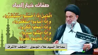 صفات خيار العباد#السيد_علاء_الموسوي / النجف الأشرف