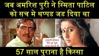 When Amrish Puri really slapped Smita Patil, this is a 57 year old incident