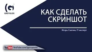 Как сделать скриншот