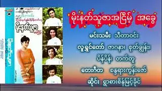 မိုးနတ်သူဇာအငြိမ့် အခွေ မင်းသမီး သီတာဝင်းလူရွှင်တော် ဇာဂနာ၊ စုတ်ချွန်း၊ ပိန်ပိန်၊ တက်တူ