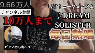【自己ベ更新】ピアノ初心者ふぴの登録者数が10万人突破するまで毎日、響け！ユーフォニアムのOPを熱唱し続ける男60日目