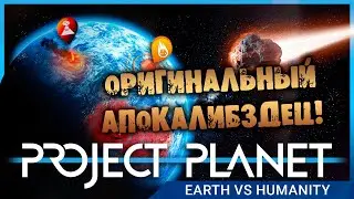 ОРИГИНАЛЬНЫЙ АПОКАЛИБЗДЕЦ Project Planet - Earth vs Humanity ОБЗОР НА РУССКОМ
