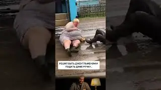 Решил подать даме руку.. #юмор #прикол #смех