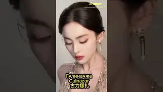 Гулиначжа | Gulnazar | 古力娜扎GuliNazha / Coulee Nazha / Gülnezer Bextiyar