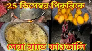 25 Desember picnic।Baro dinner picnic। picnic। picnic night masti।#picnic #25december #picnicmasti