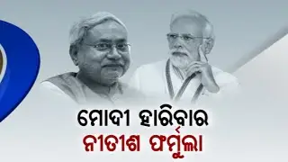 Bihar CM Nitish Kumar Blue Print For 2024 Poll | Opposition Leaders Strive To Unite Against Centre