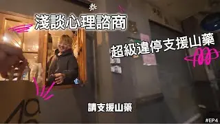 【THIS IS 好奇】外送員日常，淺談【心理諮商】與【超級大違停支援山藥】帶你了解外送員的日常