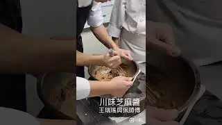 #大師級中式涼麵醬 #開店必勝 #風味之巔 #沙拉醬 #火鍋沾醬 #王瑞瑤的超級美食家 #王瑞瑤與保師傅 #吃美食也要長知識 #保師傅教做