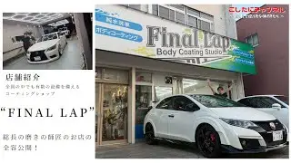 【店舗紹介】総長の磨きの師匠のお店