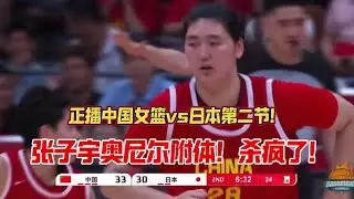 中国女篮vs日本第二节 张子宇内线翻江倒海！单节独砍10分！太疯狂了！#为中国女篮加油 #张子宇#中国女篮vs日本女篮
