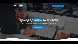 ✅ПРОЕКТ RPOF-MAX ПЛАТИТ КАЖДЫЙ 3 МИНУТЫ ЗА 71 ЧАСОВ ПОД 1000% ШОК