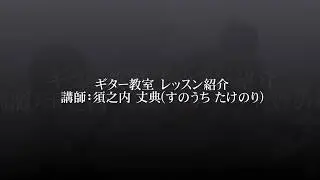 島村楽器㈱大宮店　ギター教室 レッスン紹介
