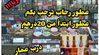 عطور خليجية بتمن جد خيالية في درب عمار هوتة واش من# هوتة#