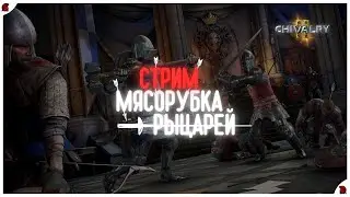 ⚔️ Chivalry 2: ЭПИЧНОЕ РУБИЛОВО НА МЕЧАХ И ТОПОРАХ! 🛡️💀