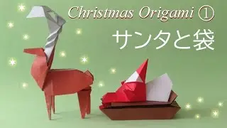 折り紙 サンタ と 袋 Santa Claus & Gift Bag origami tutorial