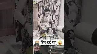 🤯 सिर दर्द बहू 🤣 | sas bahu ki comedy | Haryanvi Comedy #shorts​ #viral​ #tranding​ #comedy​